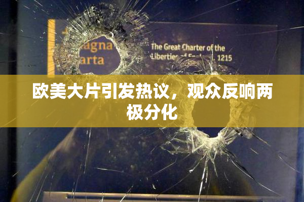 欧美大片引发热议，观众反响两极分化