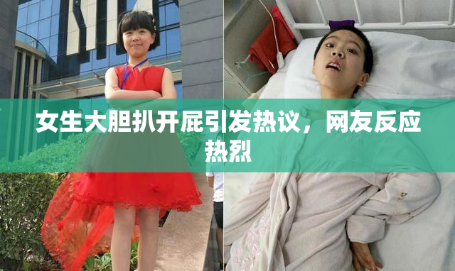 女生大胆扒开屁引发热议，网友反应热烈