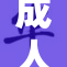 成人，拔出重重束缚，迎接新生！