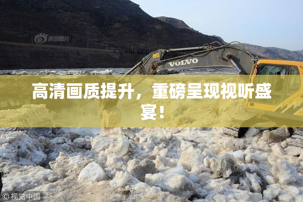 高清画质提升，重磅呈现视听盛宴！