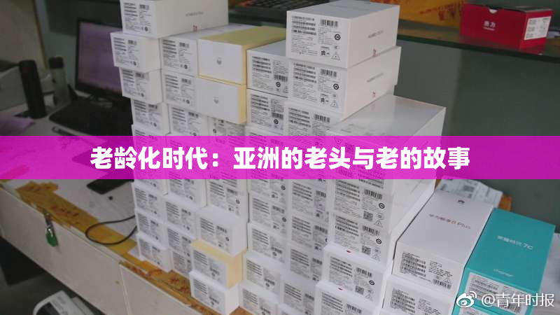 老龄化时代：亚洲的老头与老的故事
