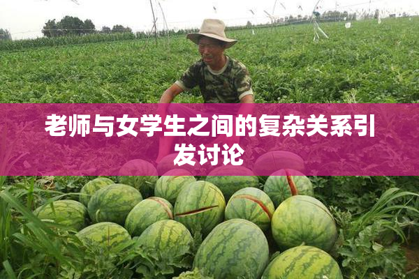 老师与女学生之间的复杂关系引发讨论