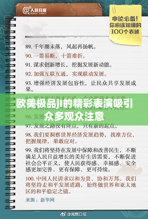 欧美极品jI的精彩表演吸引众多观众注意