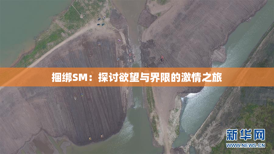 捆绑SM：探讨欲望与界限的激情之旅