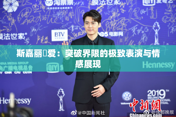 斯嘉丽祼爱：突破界限的极致表演与情感展现