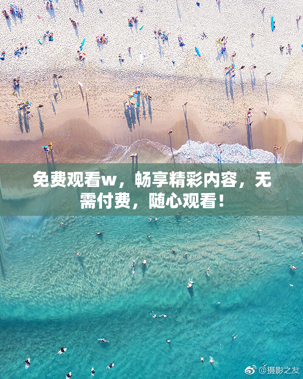 免费观看w，畅享精彩内容，无需付费，随心观看！
