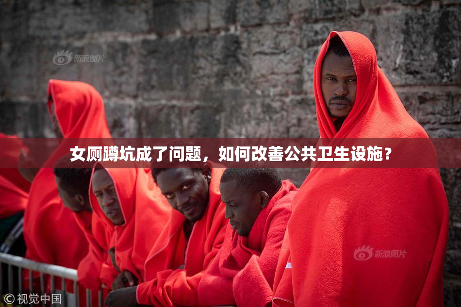 女厕蹲坑成了问题，如何改善公共卫生设施？