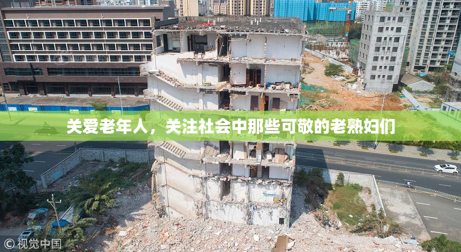 关爱老年人，关注社会中那些可敬的老熟妇们