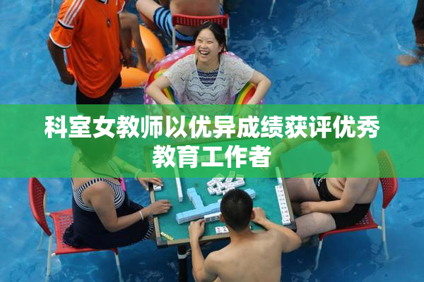 科室女教师以优异成绩获评优秀教育工作者