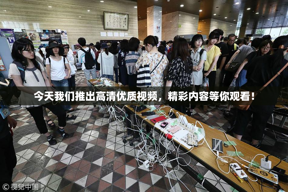 今天我们推出高清优质视频，精彩内容等你观看！