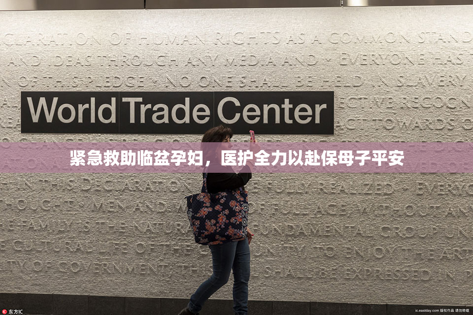 紧急救助临盆孕妇，医护全力以赴保母子平安
