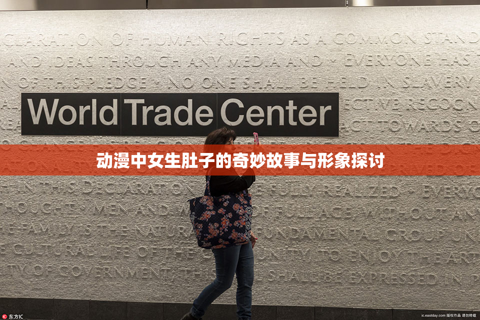 动漫中女生肚子的奇妙故事与形象探讨