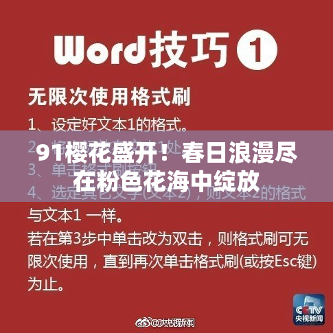 91樱花盛开！春日浪漫尽在粉色花海中绽放