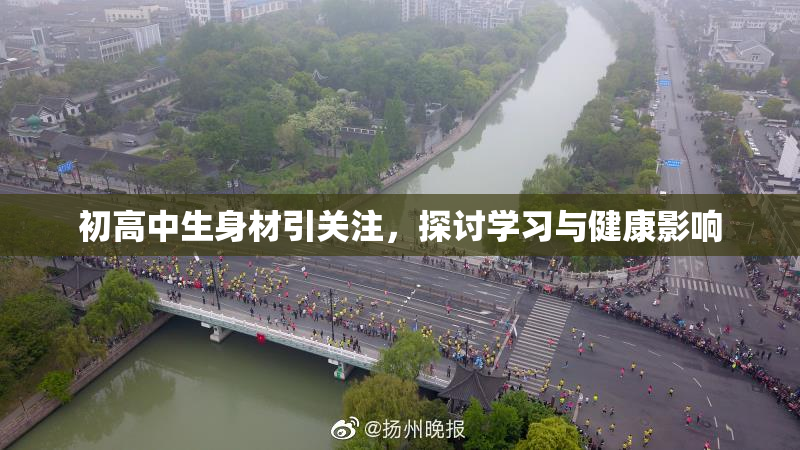 初高中生身材引关注，探讨学习与健康影响