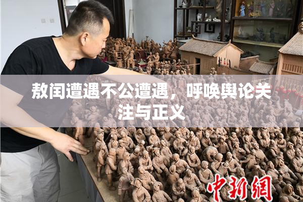 敖闰遭遇不公遭遇，呼唤舆论关注与正义
