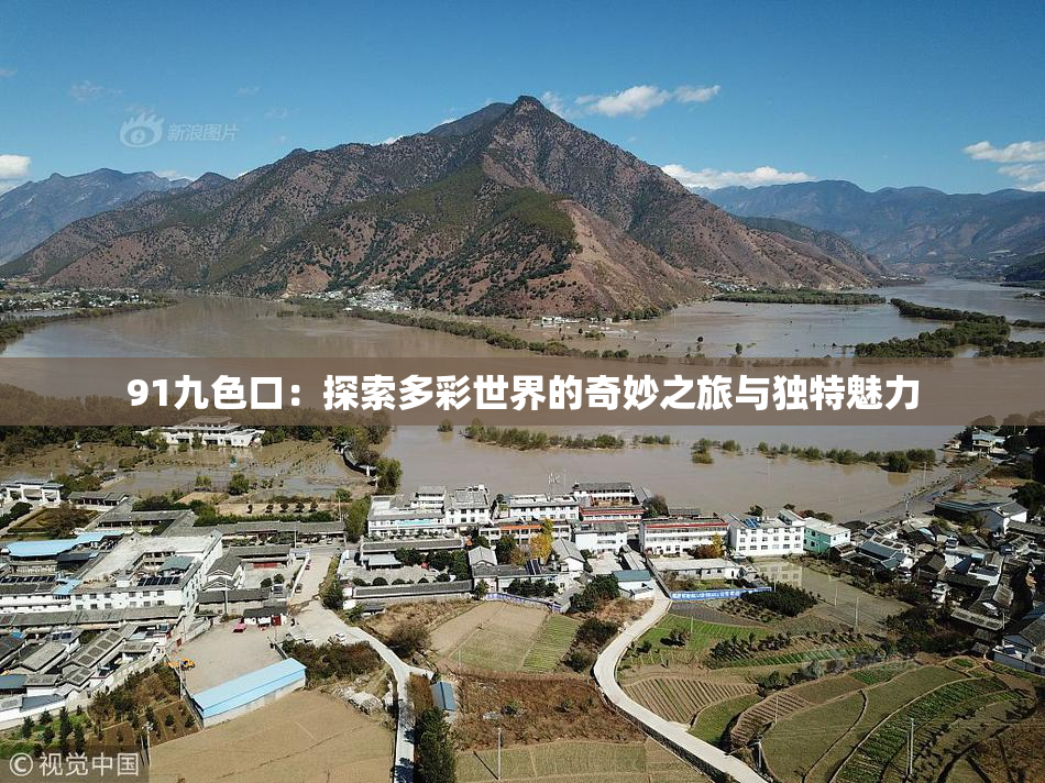 91九色口：探索多彩世界的奇妙之旅与独特魅力