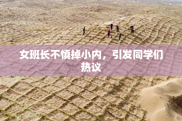 女班长不慎掉小内，引发同学们热议