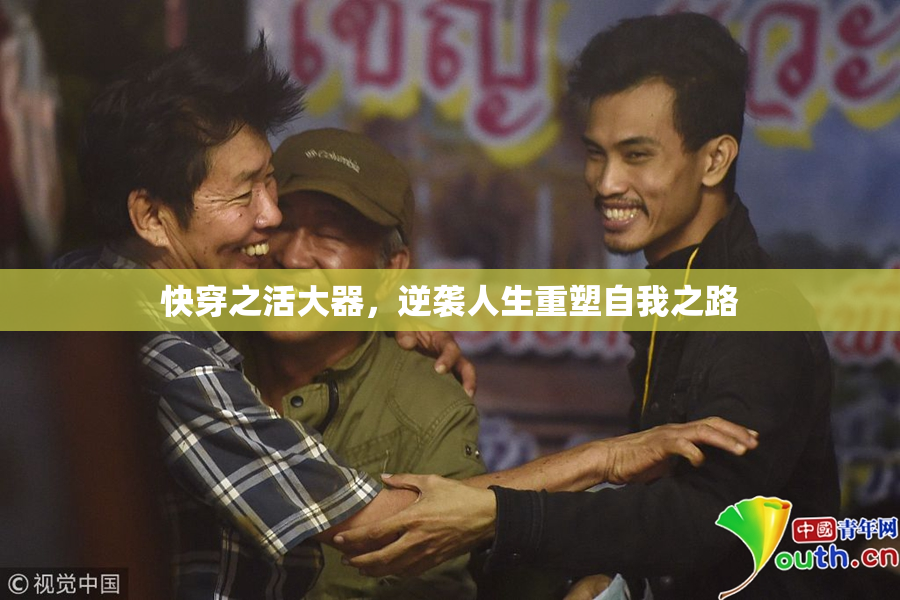 快穿之活大器，逆袭人生重塑自我之路