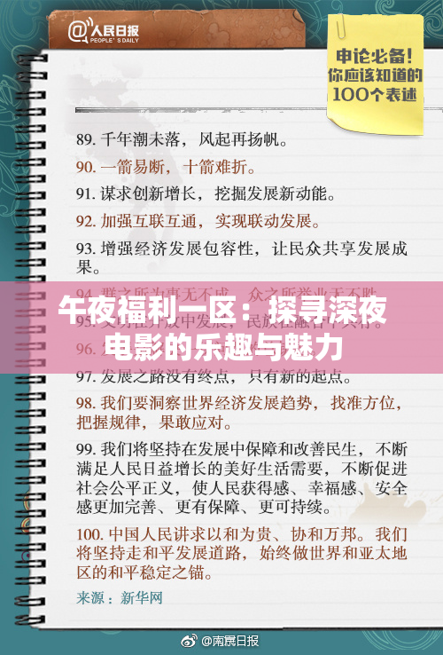 午夜福利一区：探寻深夜电影的乐趣与魅力