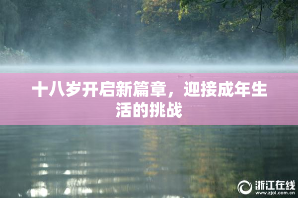 十八岁开启新篇章，迎接成年生活的挑战