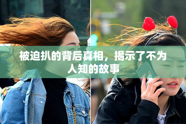 被迫扒的背后真相，揭示了不为人知的故事