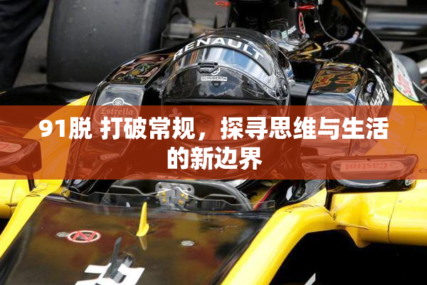 91脱 打破常规，探寻思维与生活的新边界