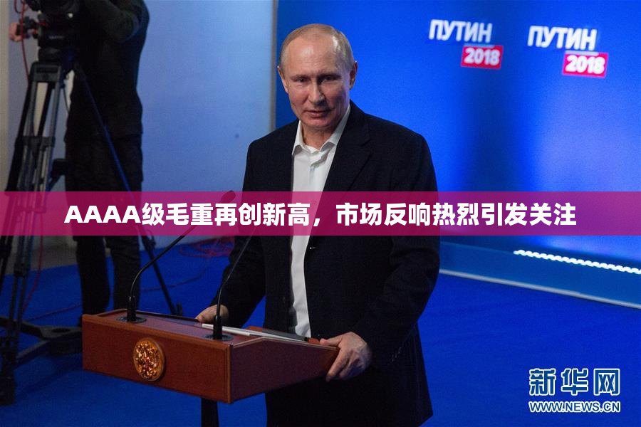 AAAA级毛重再创新高，市场反响热烈引发关注