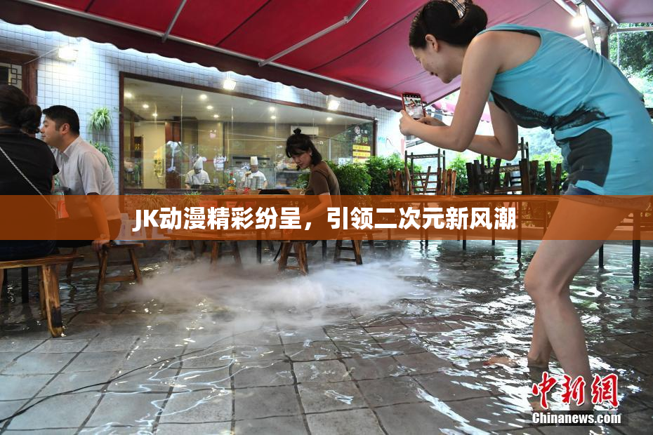 JK动漫精彩纷呈，引领二次元新风潮