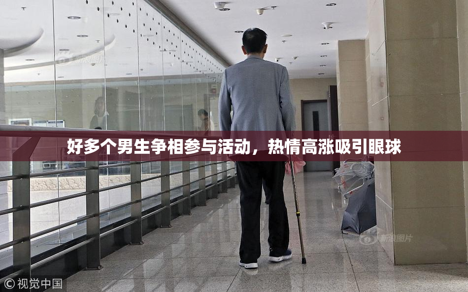 好多个男生争相参与活动，热情高涨吸引眼球