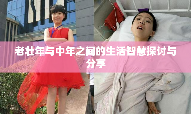 老壮年与中年之间的生活智慧探讨与分享