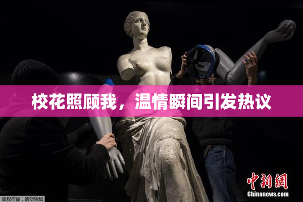 校花照顾我，温情瞬间引发热议