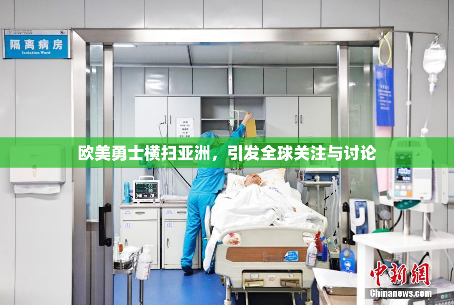欧美勇士横扫亚洲，引发全球关注与讨论
