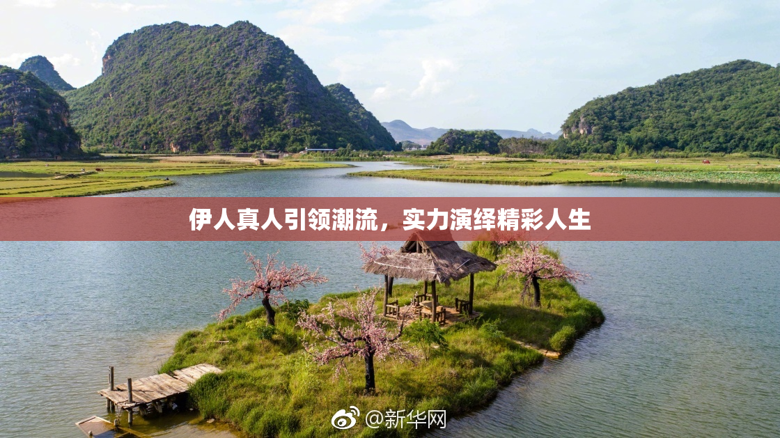 伊人真人引领潮流，实力演绎精彩人生