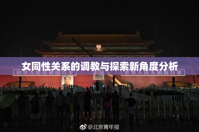 女同性关系的调教与探索新角度分析