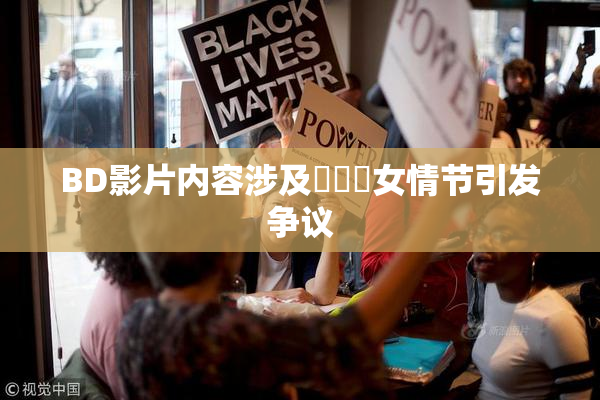 BD影片内容涉及強姦處女情节引发争议