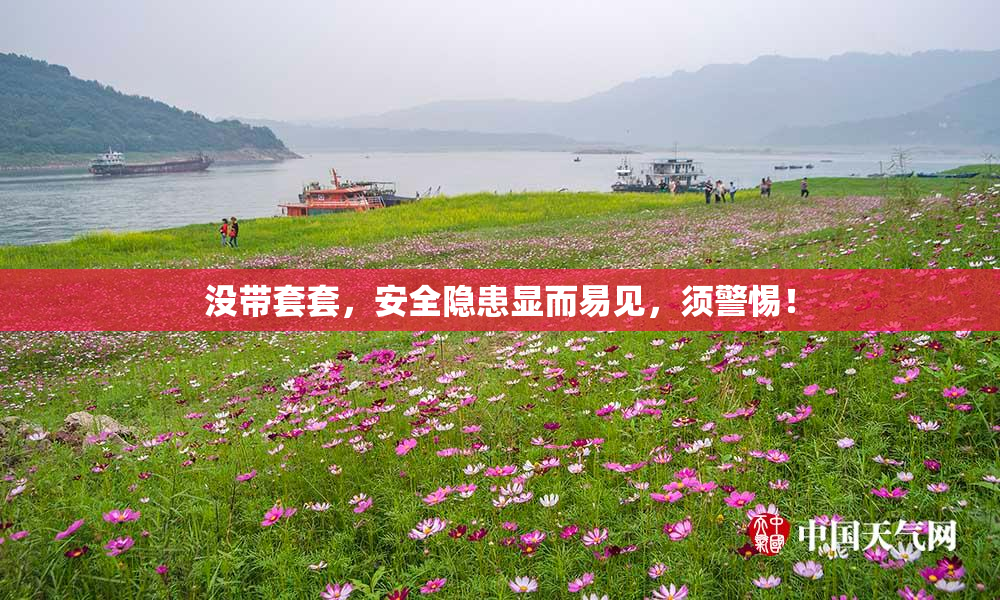 没带套套，安全隐患显而易见，须警惕！