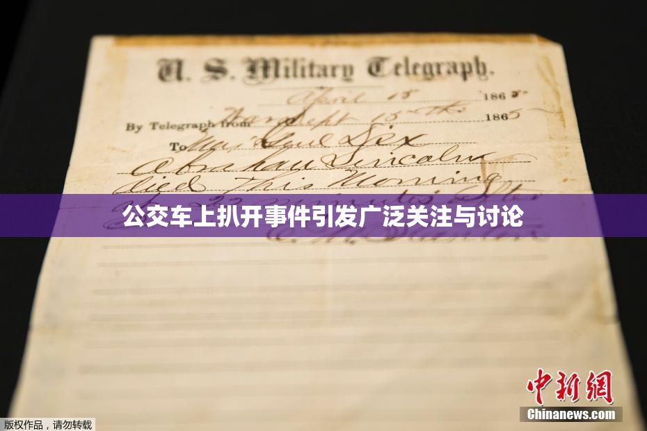 公交车上扒开事件引发广泛关注与讨论