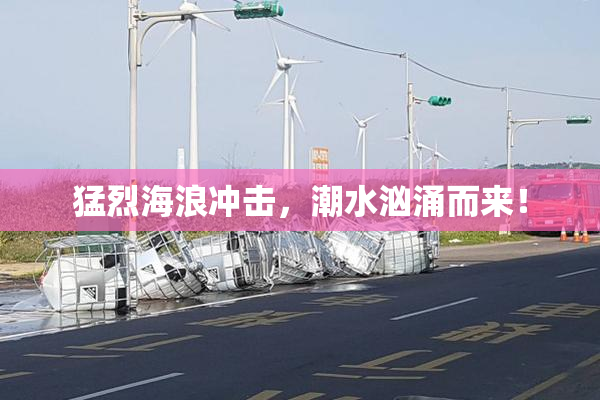 猛烈海浪冲击，潮水汹涌而来！