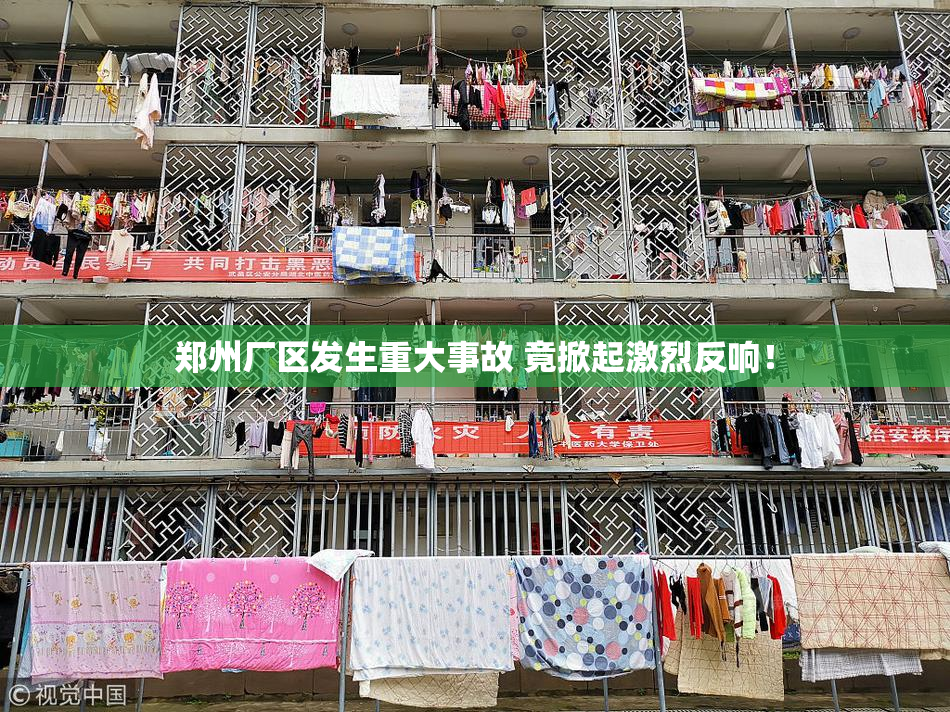 郑州厂区发生重大事故 竟掀起激烈反响！