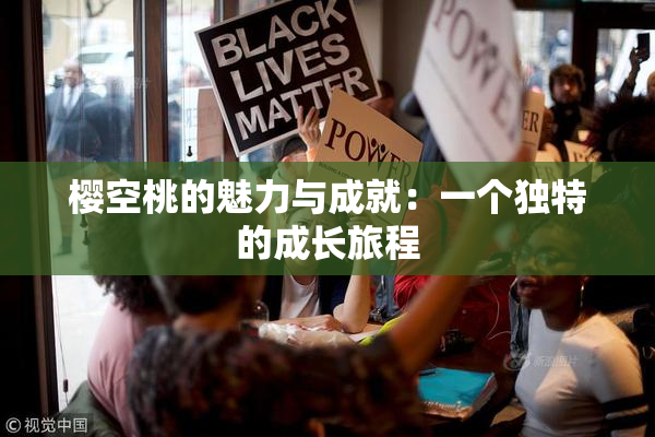 樱空桃的魅力与成就：一个独特的成长旅程