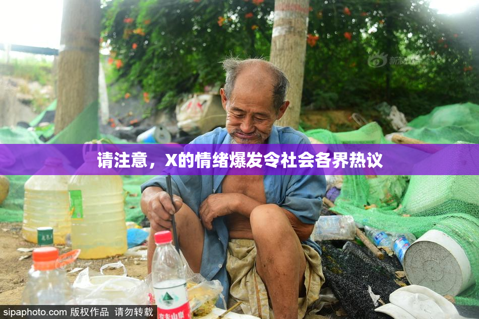 请注意，X的情绪爆发令社会各界热议