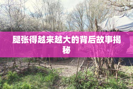 腿张得越来越大的背后故事揭秘