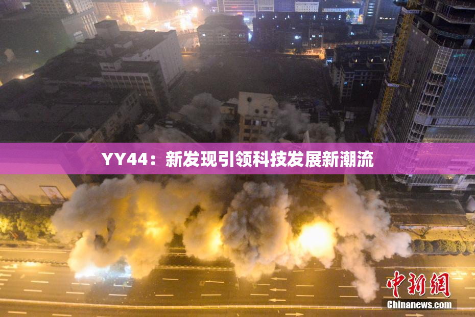 YY44：新发现引领科技发展新潮流
