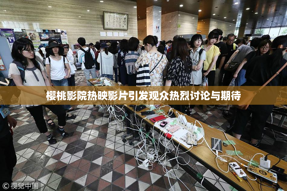 樱桃影院热映影片引发观众热烈讨论与期待