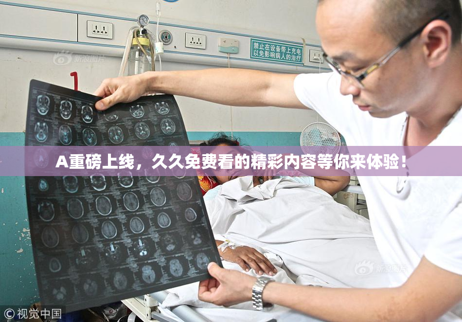 A重磅上线，久久免费看的精彩内容等你来体验！