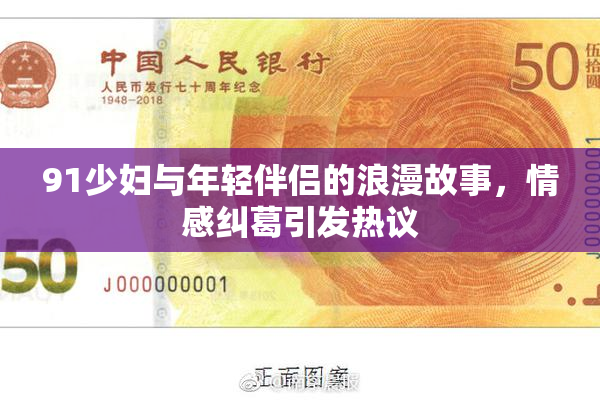 91少妇与年轻伴侣的浪漫故事，情感纠葛引发热议
