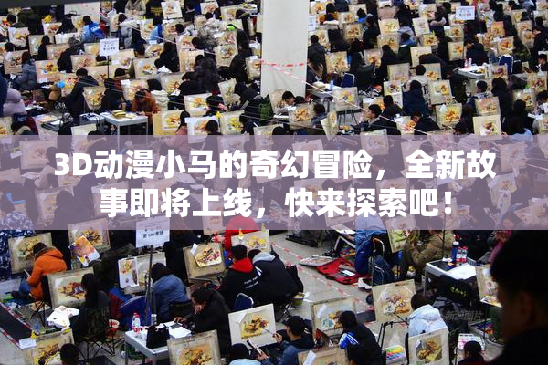 3D动漫小马的奇幻冒险，全新故事即将上线，快来探索吧！