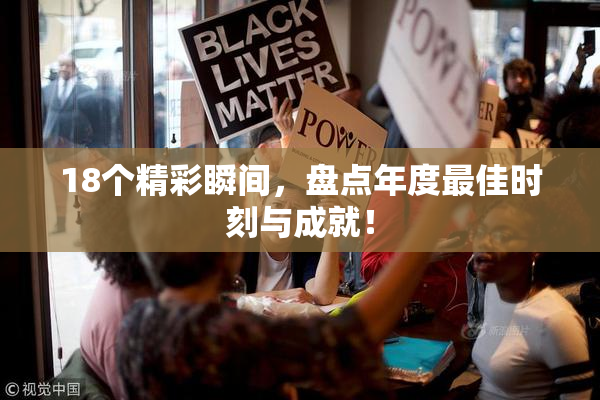 18个精彩瞬间，盘点年度最佳时刻与成就！