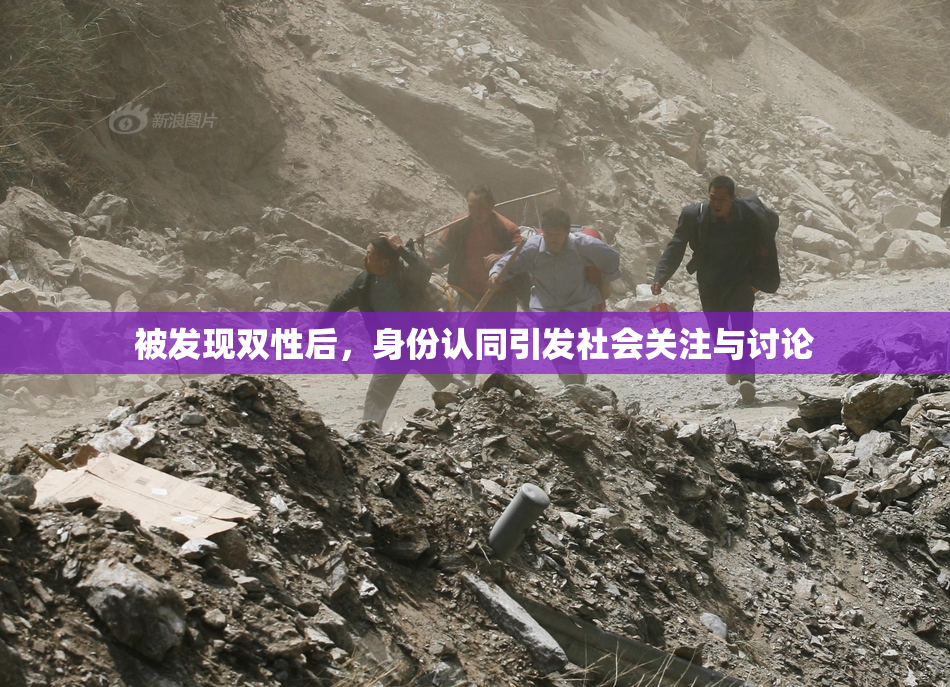 被发现双性后，身份认同引发社会关注与讨论