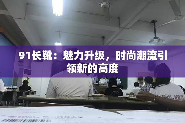 91长靴：魅力升级，时尚潮流引领新的高度